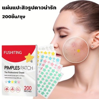 แผ่นแปะสิว 200ชิ้น แผ่นแปะรูปดาว สีสัน รูปร่างน่ารัก ลดจุดด่างดํา ซึมซับสิวอย่างอ่อนโยน