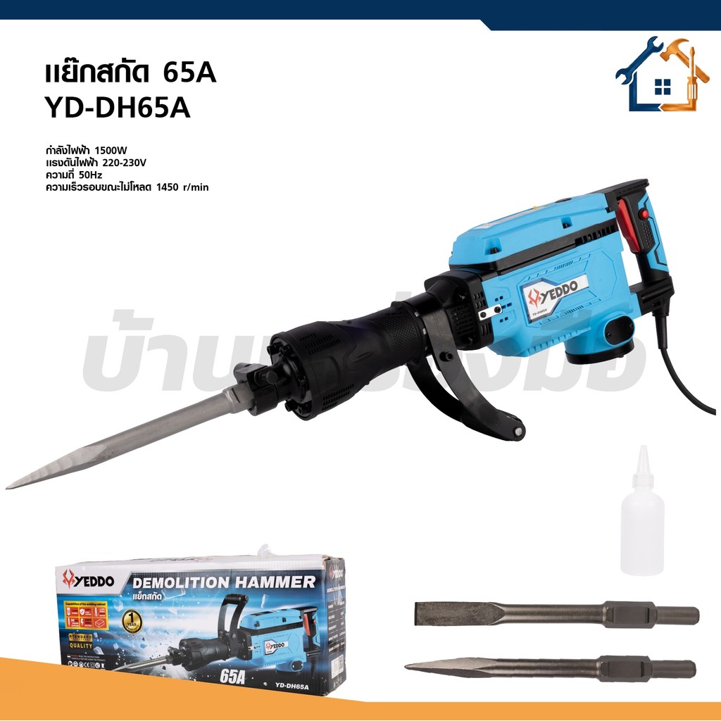 YEDDO แย็กสกัด 65A 1500W รุ่น YD-DH65A แย็กสกัด 65A