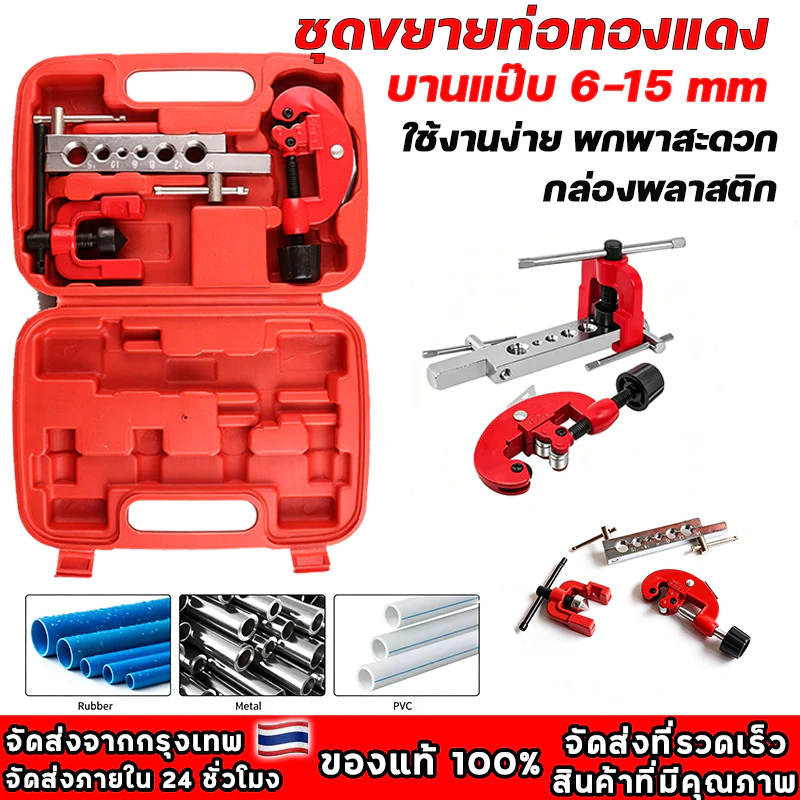 ชุดบานท่อแอร์ ชุดบานแป๊บ ชุดบานแป๊บ 6-15 mm บานแฟร์ท่อ งานแอร์ ท่อแอร์ พร้อมคัตเตอร์ตัดแป๊บ บานท่อทองแดง ชุดขยายท่อ