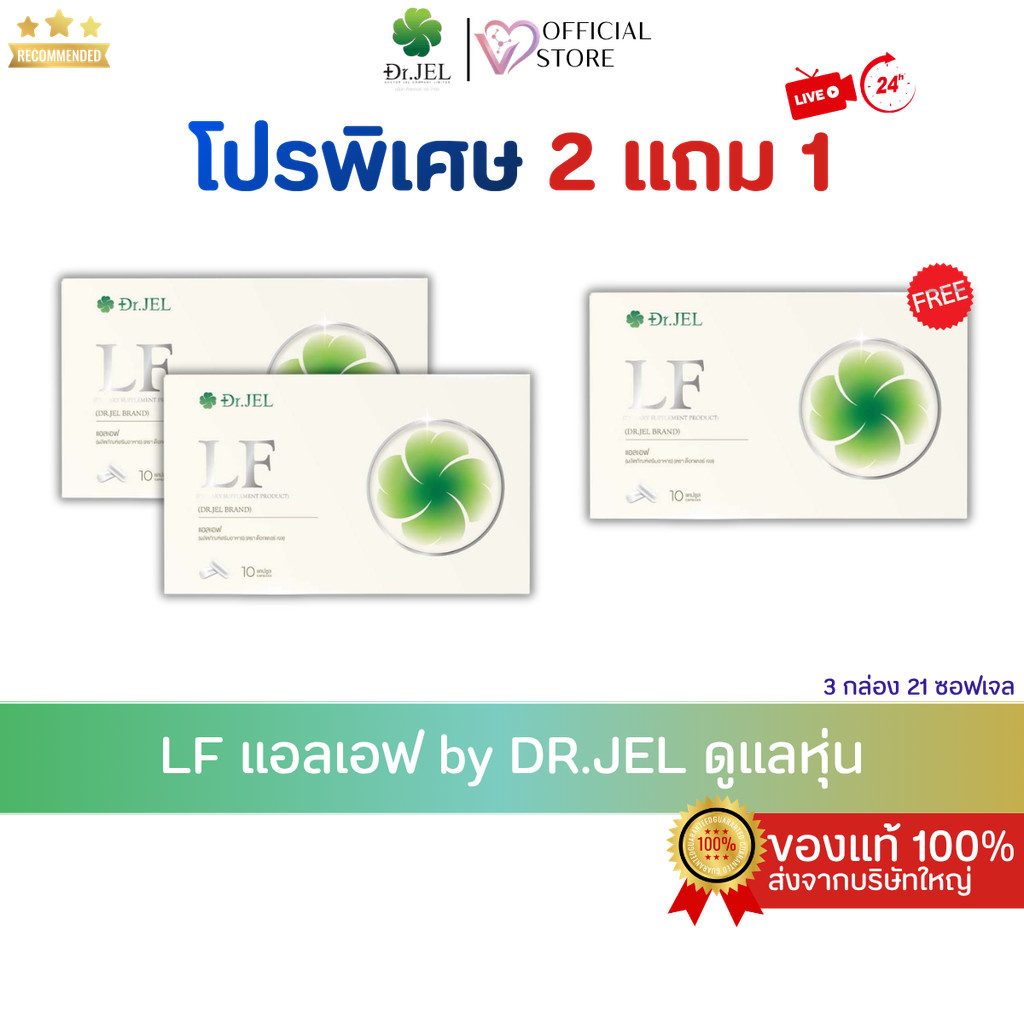 ผลิตภัณฑ์เสริมอาหารแอลเอฟ ด็อกเตอร์เจล Dr.Jel LF Lean Fast & Longevity Fit(1กล่อง)