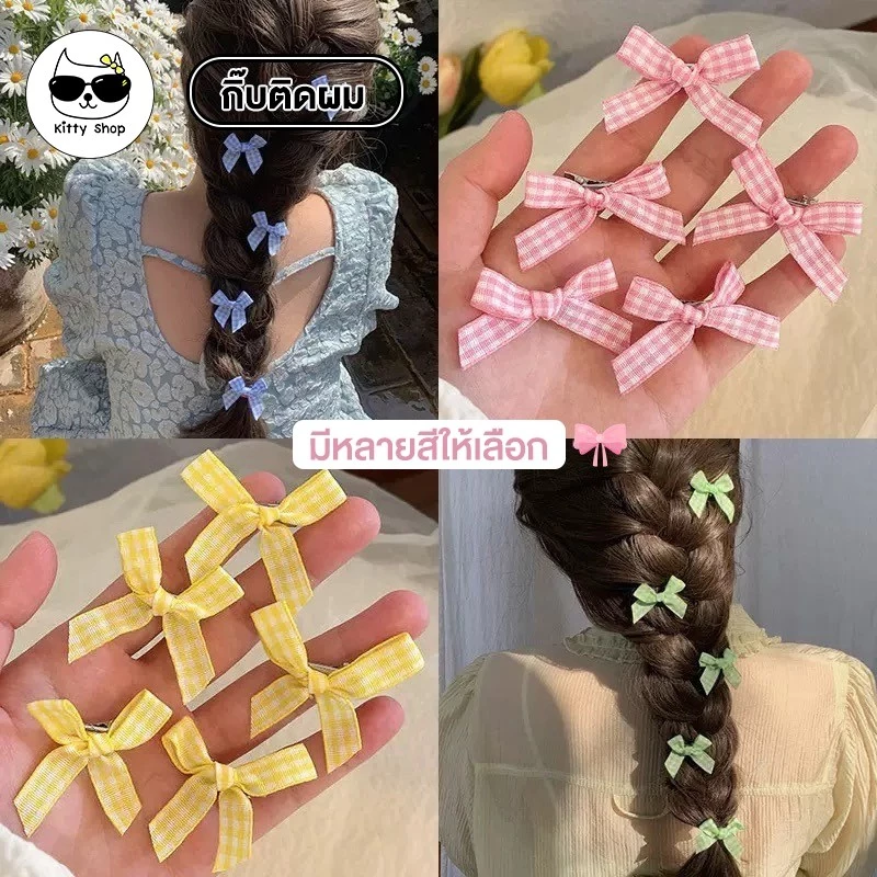 (พร้อมส่งในไทย) กิ๊บติดผมโบว์ริบบิ้นมินิ จิ๋ว ลายสก๊อต เครื่องประดับผม ขายแบบชิ้น