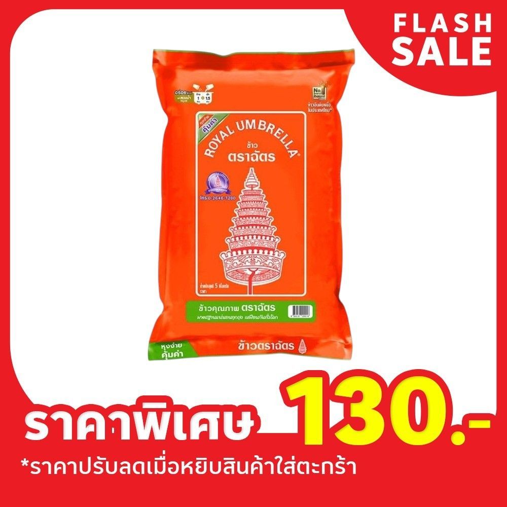 [สินค้าส่งด่วน] ฉัตรข้าวหอมผสม 5กก. CHAT FRAGRANT RICE 5KG.