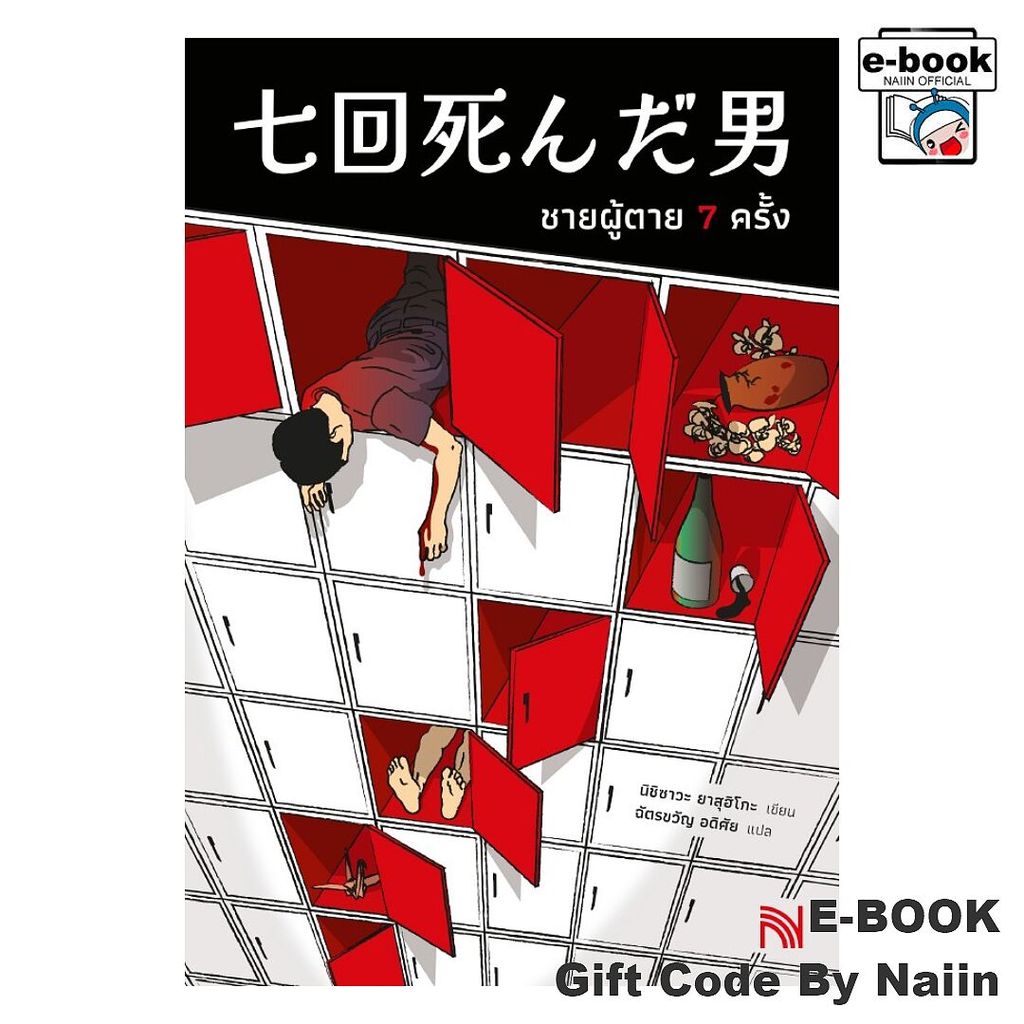 [E-Book Digital code] ชายผู้ตาย 7 ครั้ง - น้ำพุ