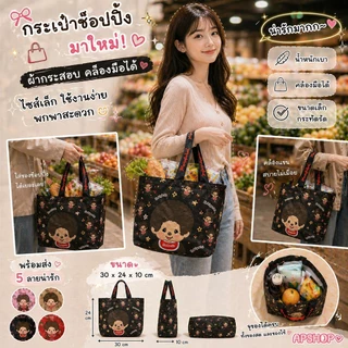 สินค้ามาใหม่! ✨ กระเป๋าช็อปปิ้ง มาใหม่ ผ้ากระสอบ คล้องมือได้ ไซส์เล็ก ใช้งานง่าย พกพาสะดวก ขนาด 30×24×10 cm