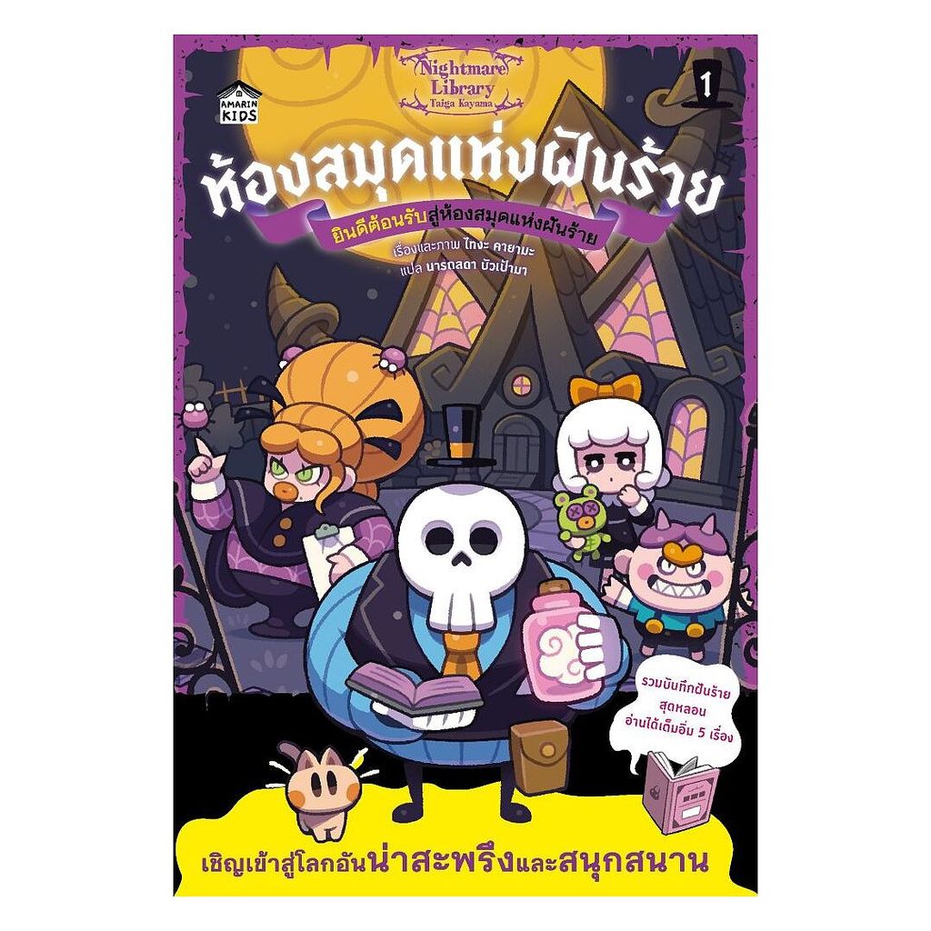 นายอินทร์ หนังสือ ห้องสมุดแห่งฝันร้าย 1 ยินดีต้อนรับสู่ห้องสมุดแห่งฝันร้าย (ปกอ่อน)