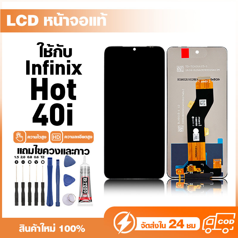 LCD Display หน้าจอแท้ สำหรับ Infinix Hot 40i หน้าจอความละเอียดสูง ชุดหน้าจอ จอ ใช้กับ อินฟินิกซ์ hot40i แถมไขควง+กาว