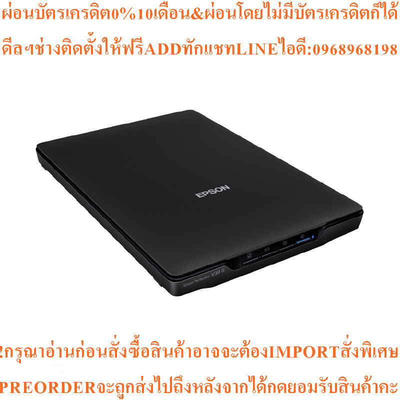 สแกนเนอร์ Epson PERFECTION-V39IIสินค้าใหม่ๆต้องสั่งเบิกจากศูนย์แท้ๆ100%PREORDERฟรีSOUNDBARลำโพงบูลทู