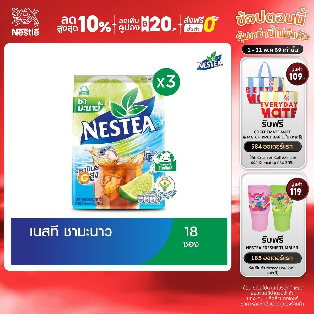 NESTEA เนสที ชาผงปรุงสำเร็จ  3 แพ็ค Lemon