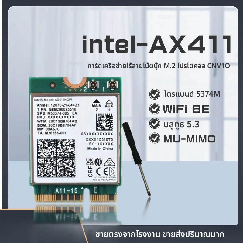 【อินเทล】AX411 1690i 5G/6G ปากกามีการ์ดเครือข่ายไร้สายและบลูทูธในตัว5.3 WiFi6E CNVI