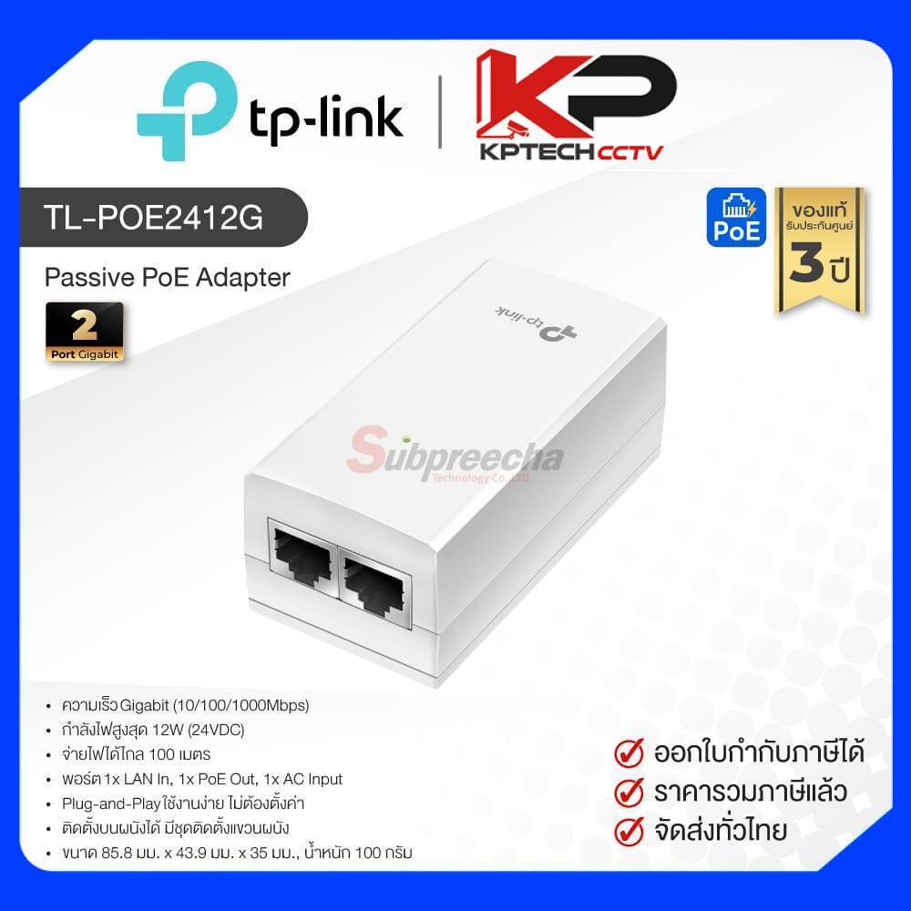 TL-POE2412G / TP-Link  อะแดปเตอร์ 24V 12W Passive PoE Adapter