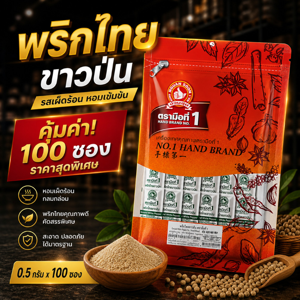 พริกไทยขาวป่น (ซองซาเช่) รสเผ็ดร้อน  0.5 g แบบ 100 ซอง ง่วนสูน ตรามือที่ 1