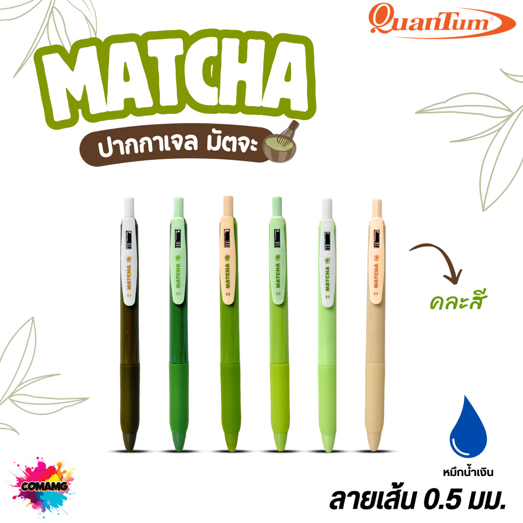Quantum ปากกาเจล Matcha มัตฉะ หัว0.5มม หมึกน้ำเงิน เขียนลื่น ดีไซน์มินิมอล คละสี สินค้าพร้อมส่ง