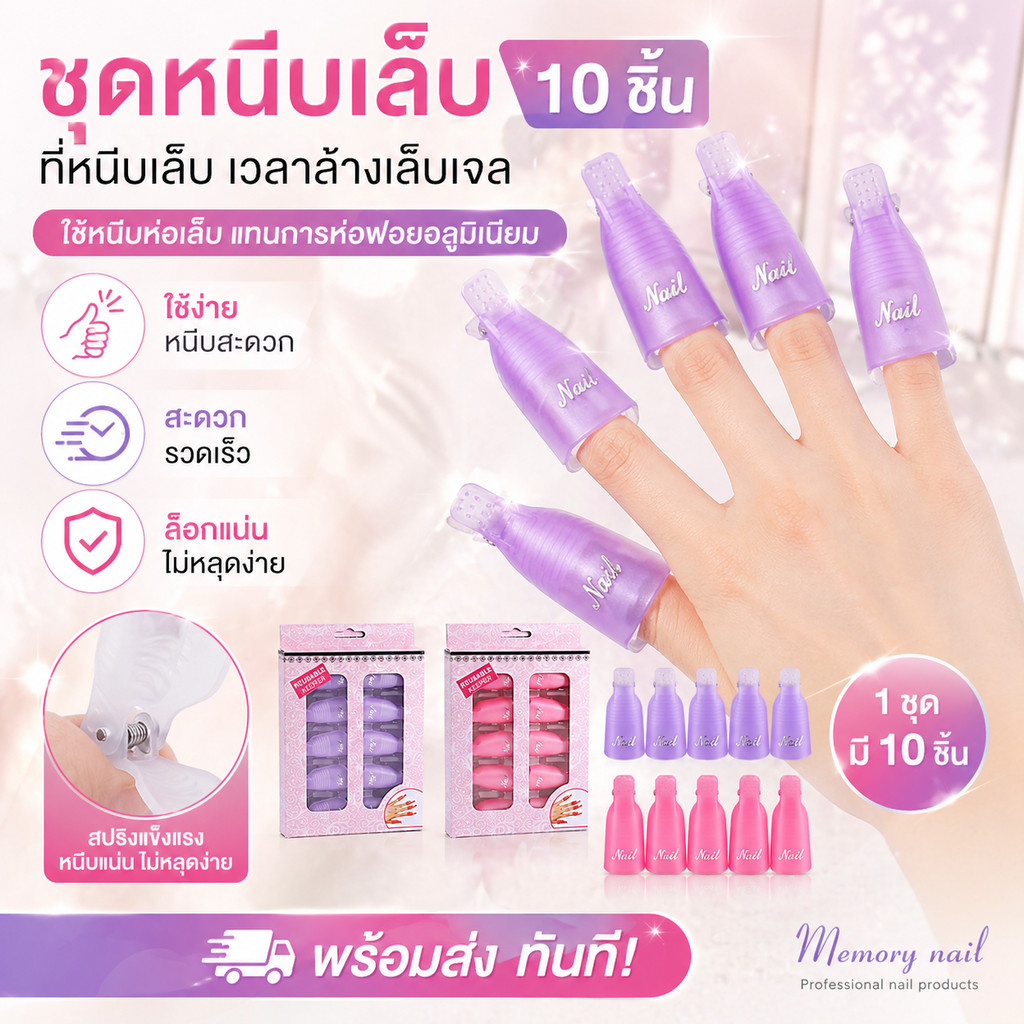 ( ชุดหนีบล้างเล็บ 10นิ้ว ) 🌼ตัวหนีบน้ำยาล้างเล็บเจล ที่หนีบเล็บ ตัวหนีบมือ ตัวหนีบล้างเล็บเจล น้ำยาล้างเล็บเจล 10อัน/...
