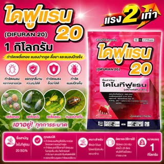 [1กก] ไดฟูแรน (แรง 2 เท่า)-ไดโนทีฟูแรน 20 SG% - กำจัดเพลี้ยหอย แมลงปากดูด ดื้อยา