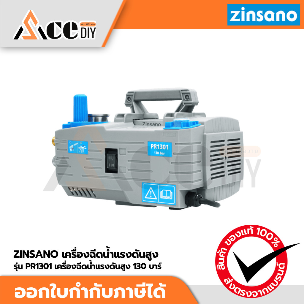 ZINSANO รุ่น PR1301 เครื่องฉีดน้ำแรงดันสูง 130 บาร์ ปรับแรงดันได้ ดูดน้ำได้ไม่ต้องมีแรงดันเริ่มต้น ใช้งานได้ต่อเนื่อง...