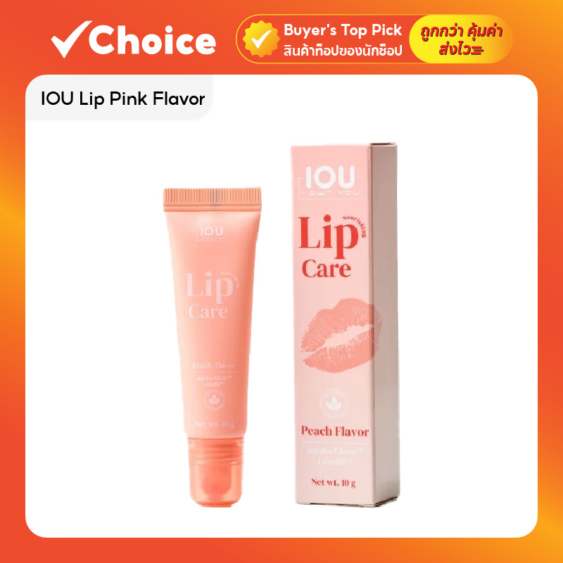 IOU Lip Pink Flavor ลิปฉ่ำวาว ติดทนยาวนาน สูตรมาตรฐานการผลิต ให้ลุคสดใสเป็นธรรมชาติ