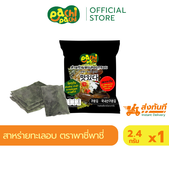 ใหม่!! สาหร่ายทะเลอบกรอบ 2.4g ห่อกุ้งดอง แซลมอนดอง ปูดอง สาหร่าย สาหร่ายอบแห้ง ตรา พาชี่พาชี่ pachi