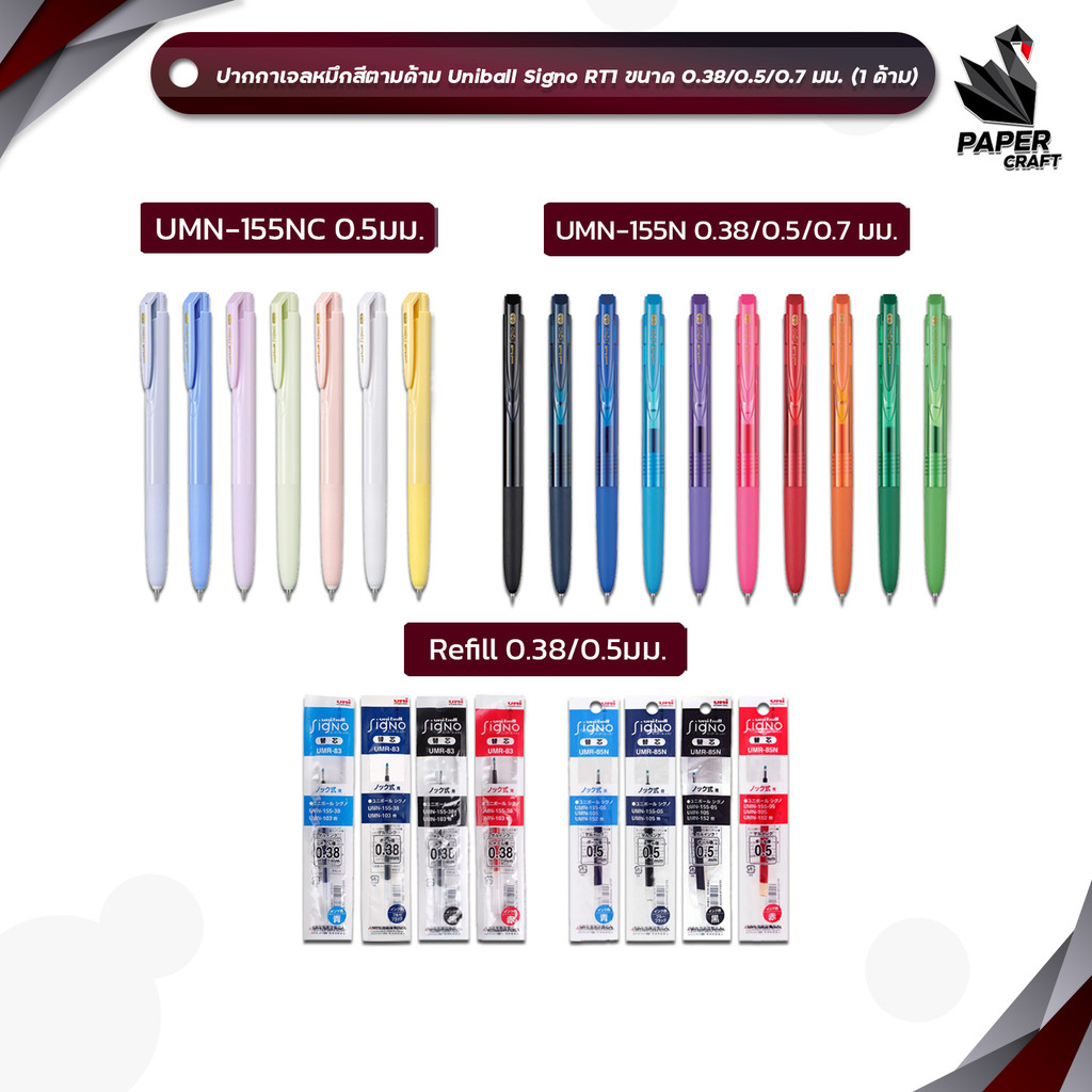 UNI (ยูนิ) ปากกาเจล ปากกา Ball SIGNO RT1 Limited รุ่น UMN-155NC และ ไส้ปากกา (ขายแยก) ขนาด 0.38 0.5และ 0.7 MM ( 1 ด้าม )