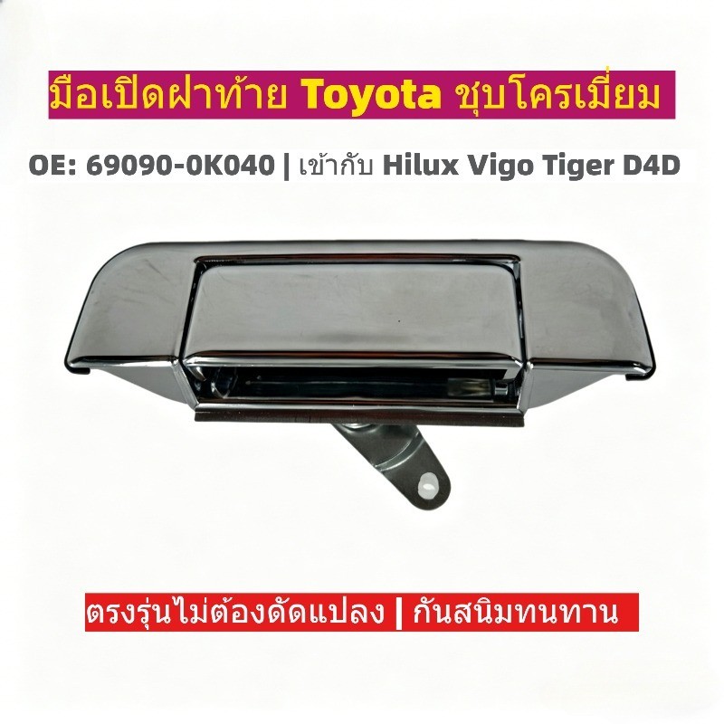 มือเปิดฝาท้าย เปิดกลาง TOYOTA MIGHTY X (MTX),TIGER (ไทเกอร์),VIGO วีโก้ มีสีดำและโครเมี่ยมชุบ