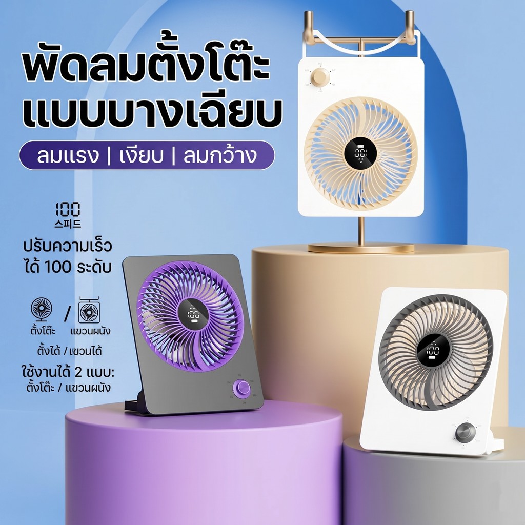 พัดลมพกพา พัดลมตั้งโต๊ะ ไร้สาย ชาร์จ USB บางเฉียบ พับแขวนได้ ปรับลม 100 ระดับ จอ LED เสียงเงียบ