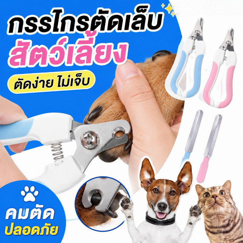 BHQ🐶พร้อมส่ง😻Pet Nail Clipper เป็นแสตนเลส กรรไกรตัดเล็บแมว กรรไกรตัดเล็บสุนัข กรรไกรตัดเล็บ พร้อมตะไบ