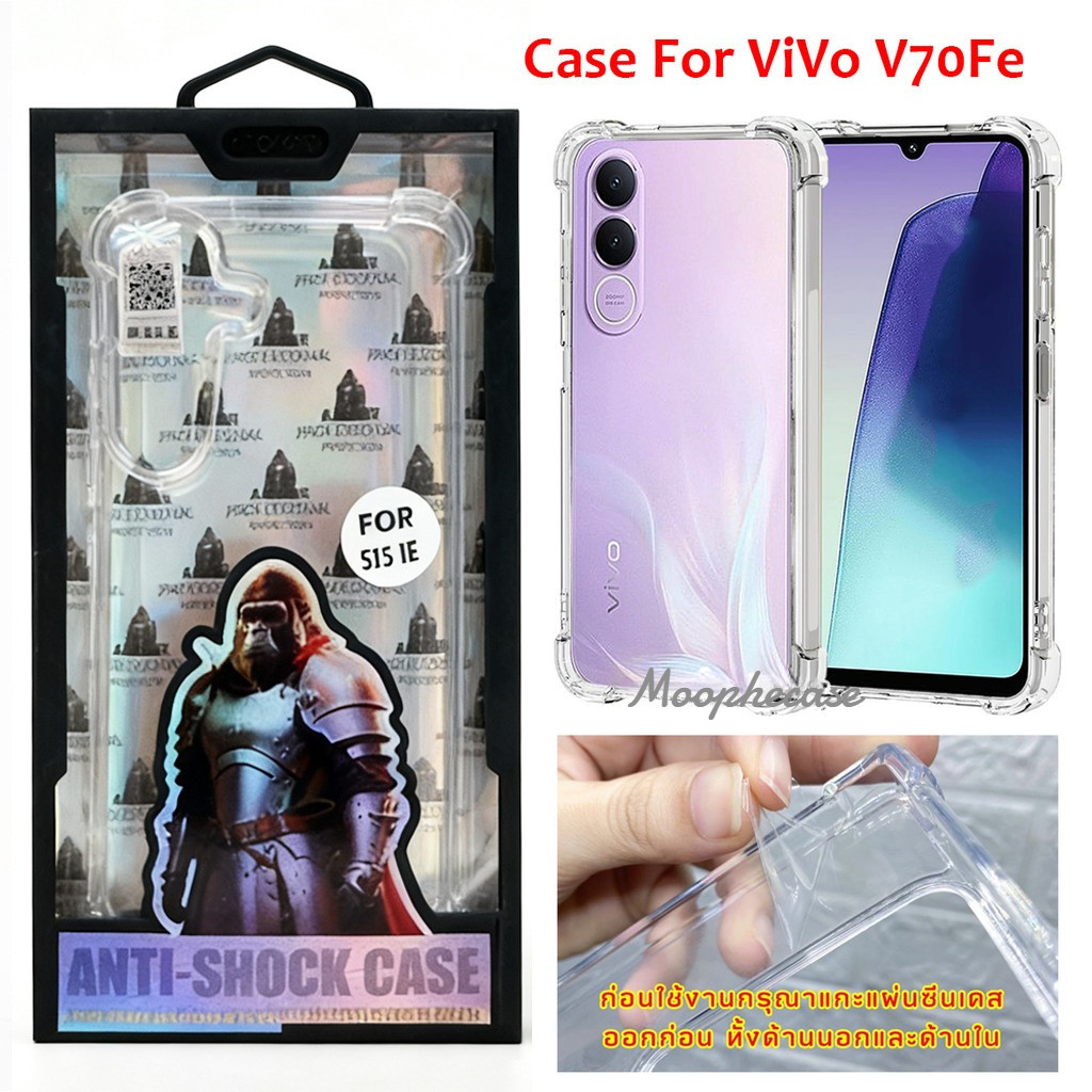เคสใสกันกระแทก คิงคอง สำหรับ ViVo V70Fe V70 Fe 5G 2026 Y05 Y11D Y21D Y31 5G Kingkong