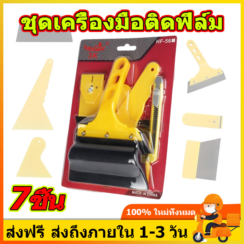 ชุดเครื่องมือติดฟิล์ม 7 ชิ้น อุปกรณ์ติดฟิล์มกรองแสง ชุดเครื่องมือติดสติ๊กเกอร์ยางรีดฟิล์มเป็นชุดที่รีดเป็นชุด