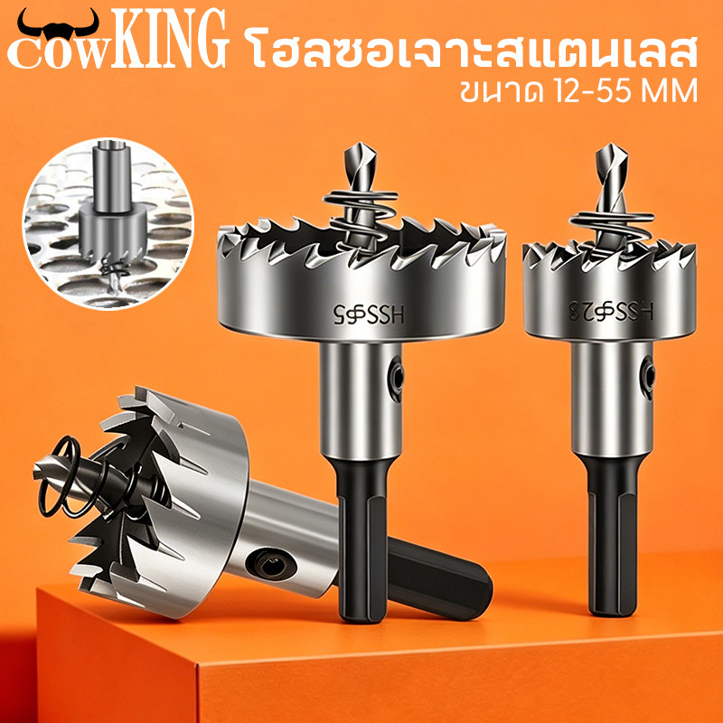COW KING ดอกสว่าน โฮลซอเจาะเหล็ก อลูมิเนียม HSS ขนาด 12-55 mm Hole Saw