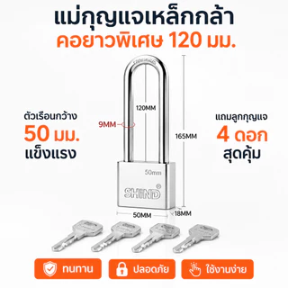 แม่กุญแจเหล็กกล้า 50 มม. คอยาวพิเศษ 120 มม. แข็งแรงทนทาน มาพร้อมลูกกุญแจ 4 ดอก ใช้งานสะดวก