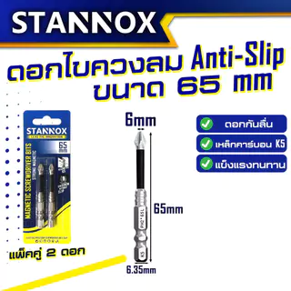 ดอกไขควงลม STANNOX รุ่น Anti-Slip ขนาด 50mm 65mm 90mm แกนหกเหลี่ยม ดอกไขควงหัวแม่เหล็ก 1 แพ็ค 2 ดอก