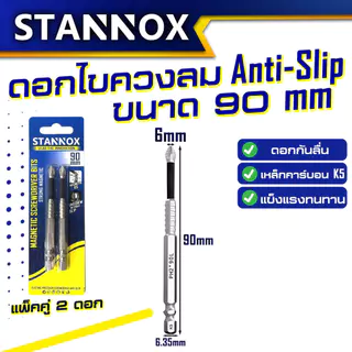 ดอกไขควงลม STANNOX รุ่น Anti-Slip ขนาด 50mm 65mm 90mm แกนหกเหลี่ยม ดอกไขควงหัวแม่เหล็ก 1 แพ็ค 2 ดอก