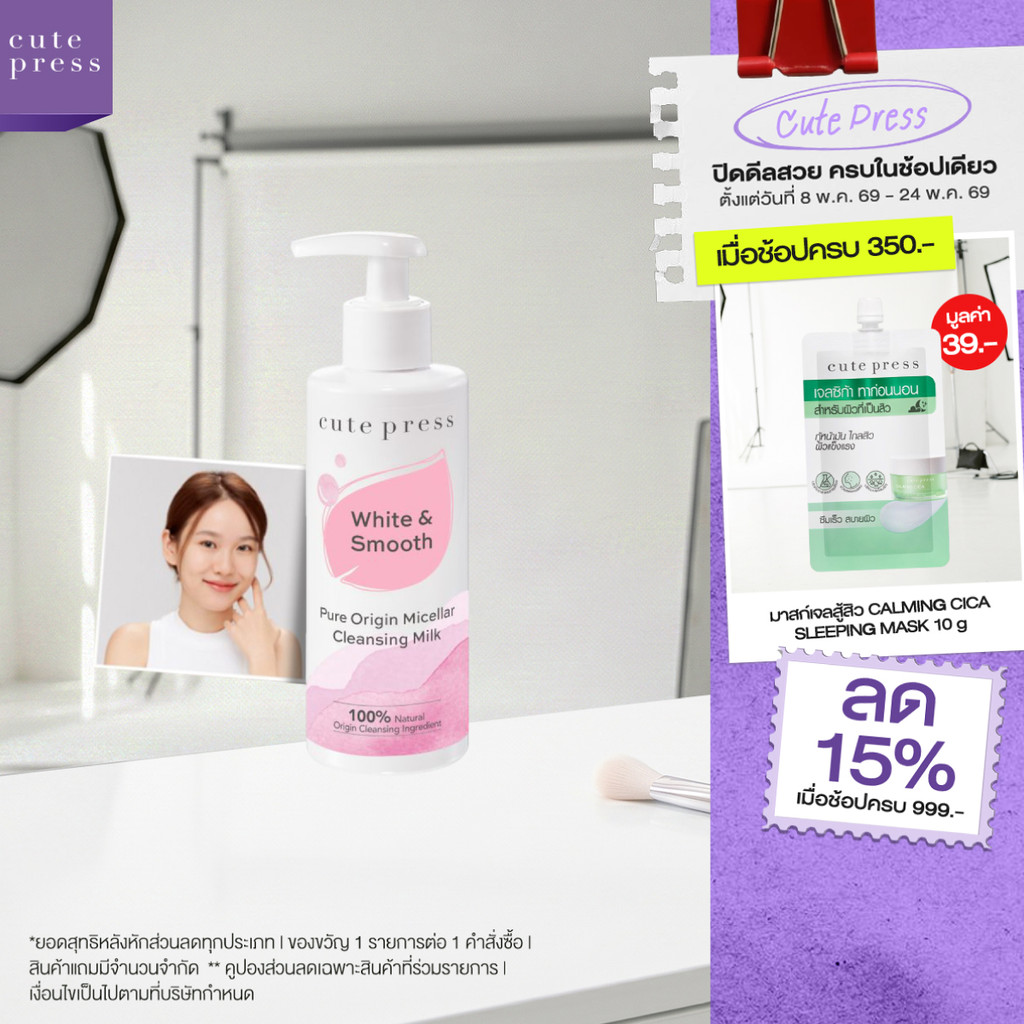CUTE PRESS PURE ORIGIN MICELLAR CLEANSING MILK 185 ml โลชั่นน้ำนม ให้ความชุ่มชื่น ทำความสะอาดผิวหน้าเนียนนุ่ม
