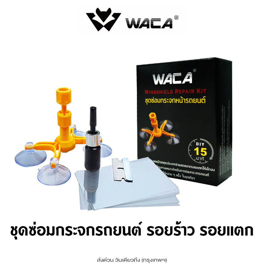 ส่งด่วน WACA น้ำยาซ่อมกระจก ชุดซ่อมกระจกรถยนต์ รอยแตกของชิป  ชุดซ่อมแซมด่วนกระจกหน้ารถ Windshield Repair Kit Set (1ชุด)