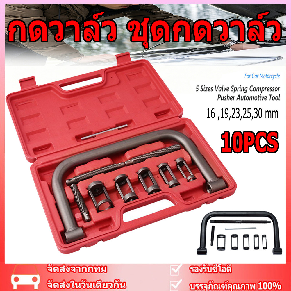10PCS กดวาล์ว ชุดกดวาล์ว กดวาว ตัวกดวาล์ว เครื่องมือกดวาล์ว ซ่อมรถ ซ่อมมอเตอร์ไซต์ ซ่อมมอไซต์ ชุดกดสปริงวาล์ว ตัวซี