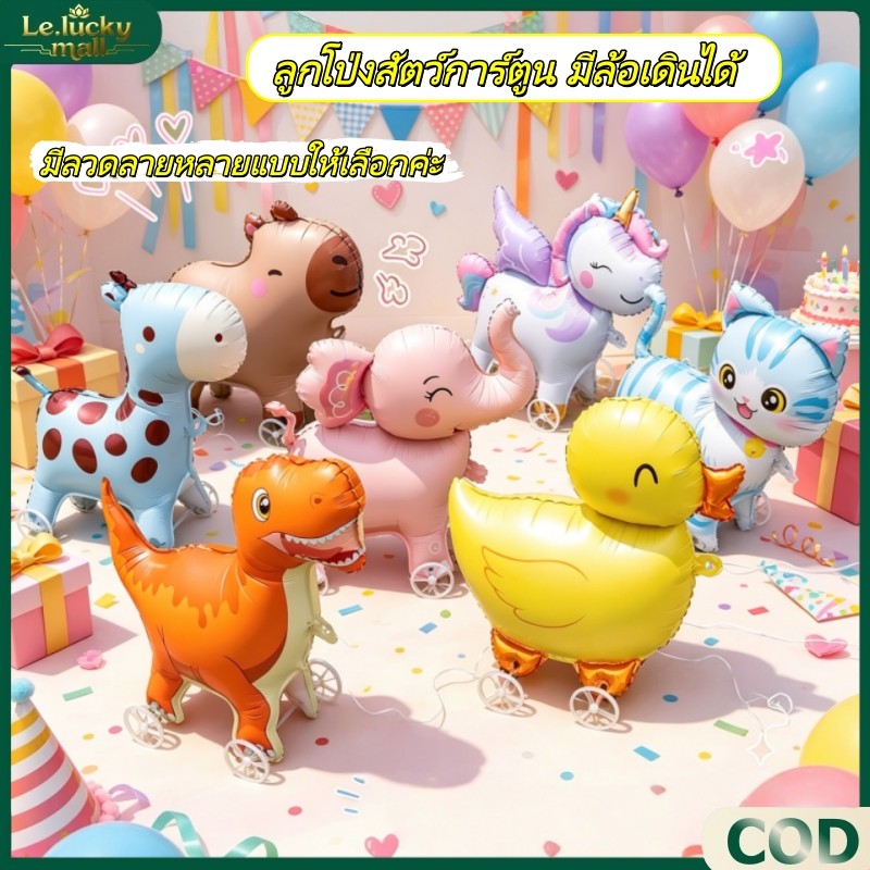 ลูกโป่งมีล้อสัตว์ Animal Balloon ลูกโป่งสัตว์การ์ตูน บอลลูนเดินได้ ของตกแต่งปาร์ตี้ พร้อมส่งจากไทย