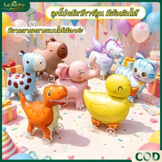 ลูกโป่งมีล้อสัตว์ Animal Balloon ลูกโป่งสัตว์การ์ตูน บอลลูนเดินได้ ของตกแต่งปาร์ตี้ พร้อมส่งจากไทย