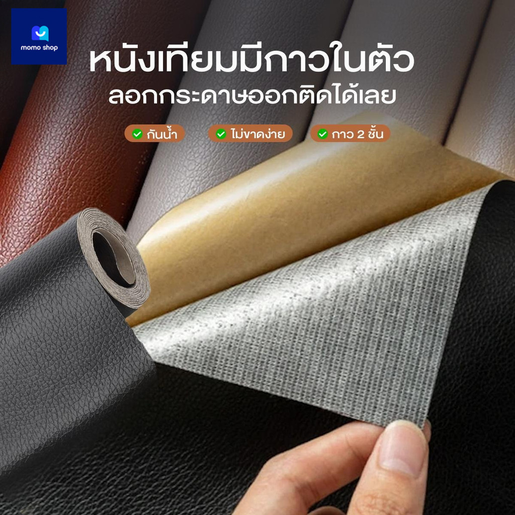 แผ่นหนัง Pu หนังเทียมมีกาวในตัว สติกเกอร์หนัง หนังซ่อมเบาะ มีกาวในตัว สําหรับซ่อมแซมโซฟา
