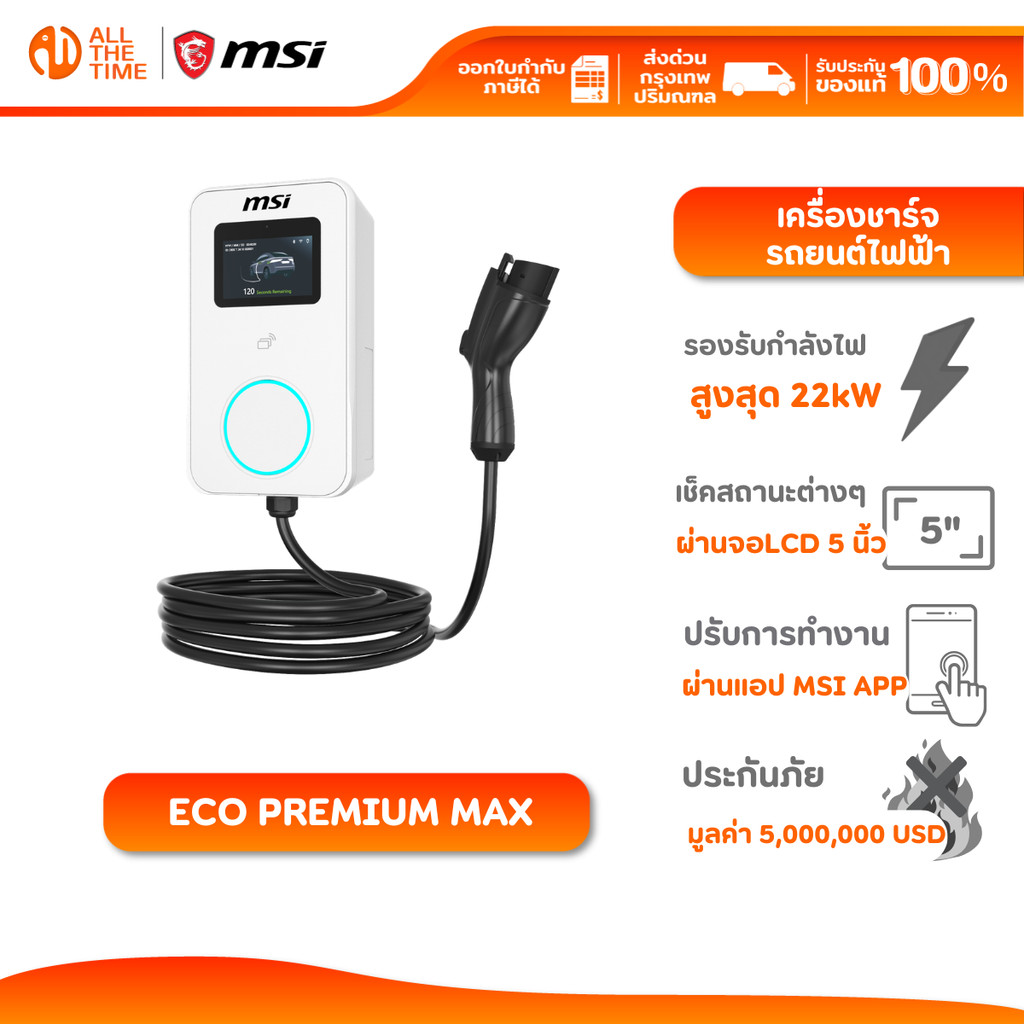 MSI EV CHARGER ECO PREMIUM MAX 22kW เครื่องชาร์จรถยนต์ไฟฟ้า [แจ้งเบอร์โทรในแชทเพื่อแจ้งค่าติดตั้ง]