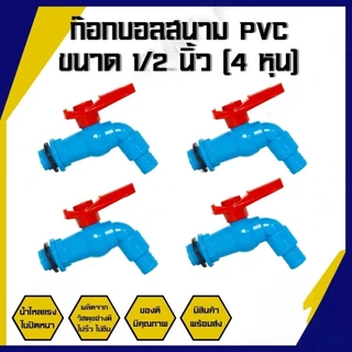 ก๊อกบอลสนาม PVC ตัวสีฟ้า ด้ามแดง 1/2" (4 หุน) และ 3/4" (6 หุน) ก๊อกน้ำ ก๊อกบอล ก๊อกสนาม ก็อกน้ำ Rivet