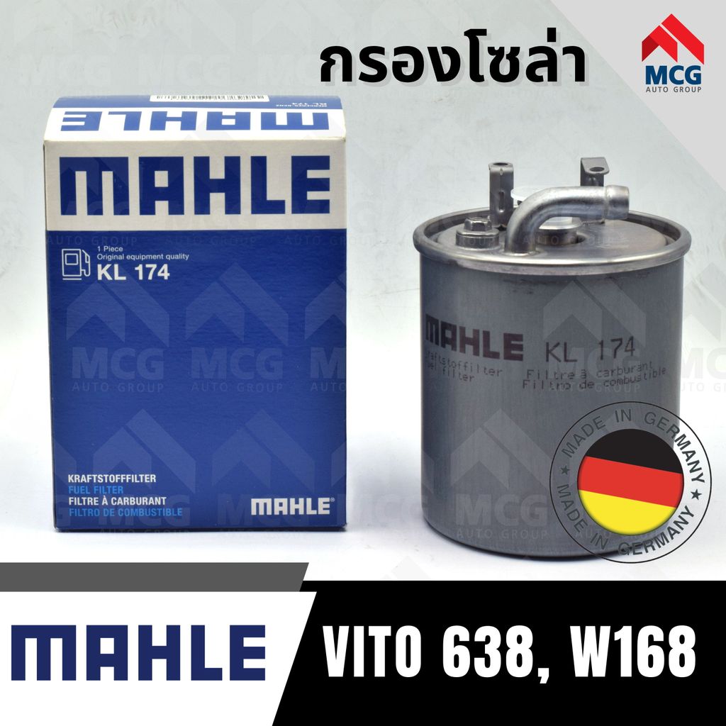 MAHLE กรองโซล่าBENZ VITO638,W168 กรองโซล่าvito638 KL174 กรองโซล่าw168 กรองน้ำมันดีเซลvito638 กรองดีเ