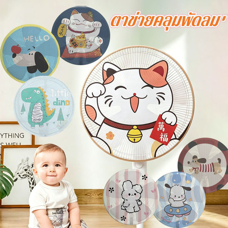 ตาข่ายคลุมพัดลม ฝาครอบพัดลมไฟฟ้า ลายน่ารัก ป้องกันมือของลูกน้อยไม่ให้เจ็บ ผ้าคลุมพัดลม กันฝุ่น ถอดซักง่าย