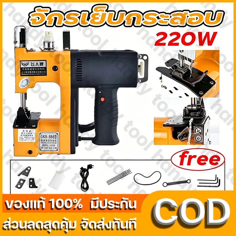 เครื่องเย็บกระสอบ GK9-886 ครื่องเย็บกระสอบ จักรเย็บกระสอบ GK9-886 MJF SEWINGแท้(แถมอุปกรณ์และด้าย3ม้