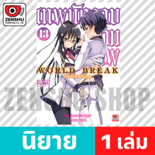 [NOVEL] World Break เทพนักดาบข้ามภพ เล่ม 12-19