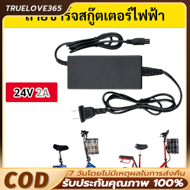 สายชาร์จรถไฟฟ้า 24V ชาร์จสกู๊ตเตอร์ 24V2A สายชาร์จสกู๊ตเตอร์ ที่ชาร์จสเกตบร์อดไฟฟ้า ช่องเสียบ 3 รู สกูตเตอร์ไฟฟ้า
