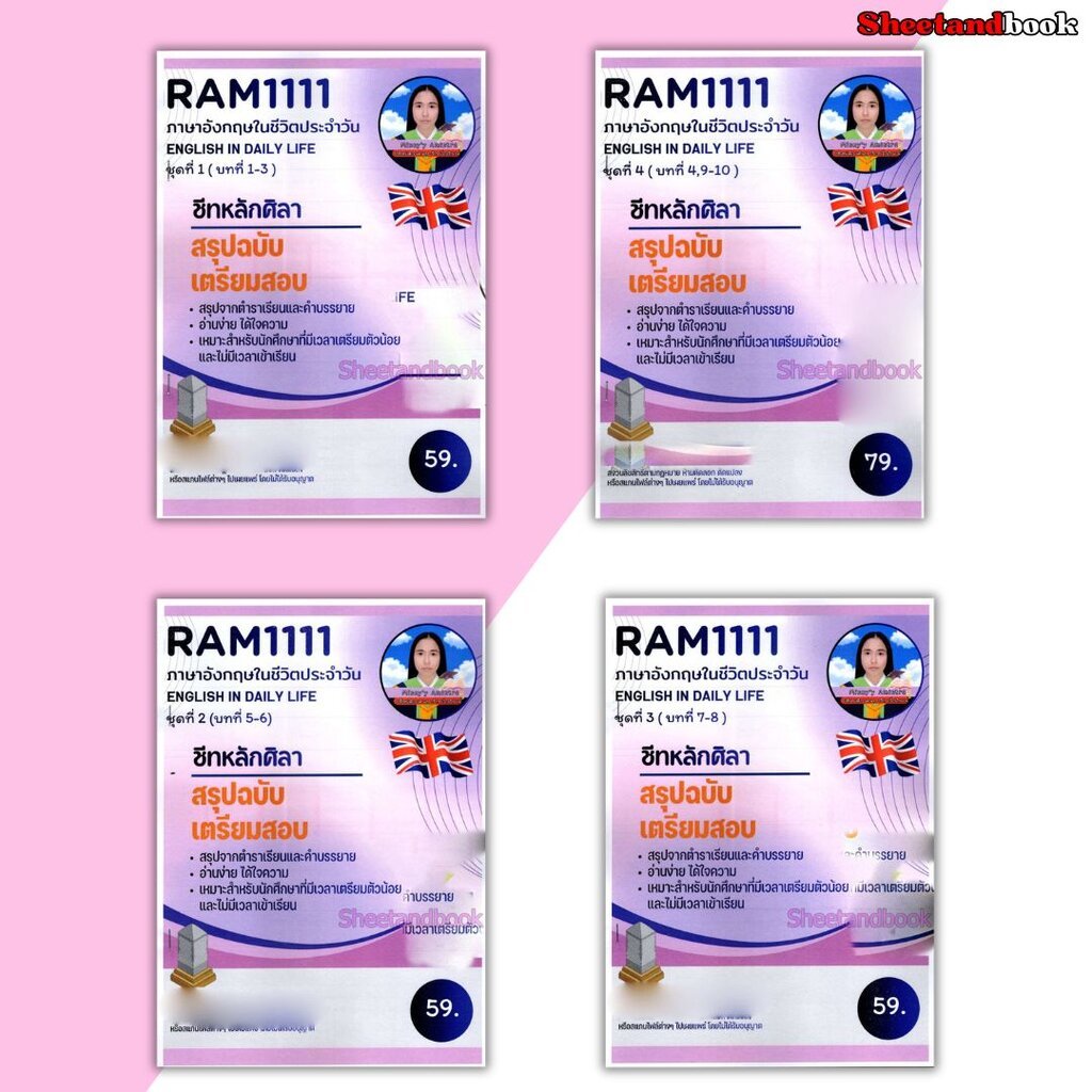 ชุดรวมชีทราม สรุป RAM1111 ครบบทที่1-10 (รวม 4 เล่ม ) ภาษาอังกฤษในชีวิตประจำวัน Sheetandbook LSR0016