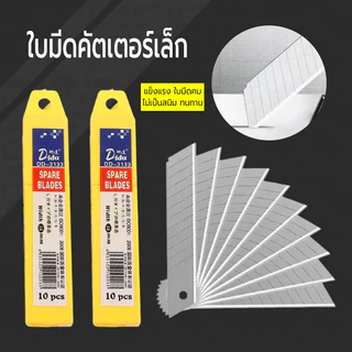 10ใบ/หลอด ใบมีดคัตเตอร์ ใบมีดคัตเตอร์เล็ก 18mm คัตเตอร์พกพา คมๆ Cutter blades