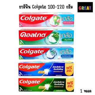 Colgate ยาสีฟันคอลเกต ขนาด 100-120 กรัม จำนวน 1 หลอด ราคาพิเศษ