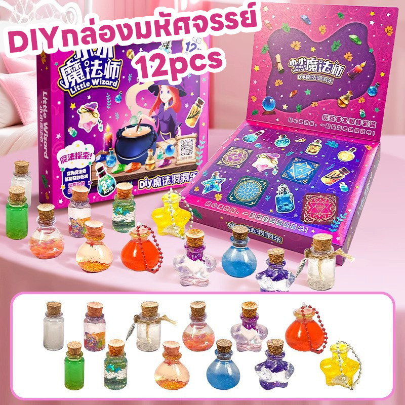 พร้อมส่ง น้ำยาเวทมนตร์ 12pcs กล่องมหัศจรรย์ DIY ของเล่นเล่นสมมติ ของเล่นวิทยาศาสตร์ ของเล่นเด็ก