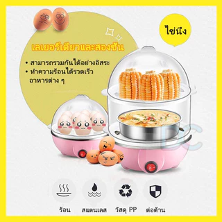 เครื่องนึ่งไข่ 2 ชั้น ใช้ง่าย 7 นาทีได้ไข่สุกพอดีเครื่องนึ่งไข่ หม้อต้มไข่ 7-14ฟอง ปอกง่าย ร้อนเร็ว