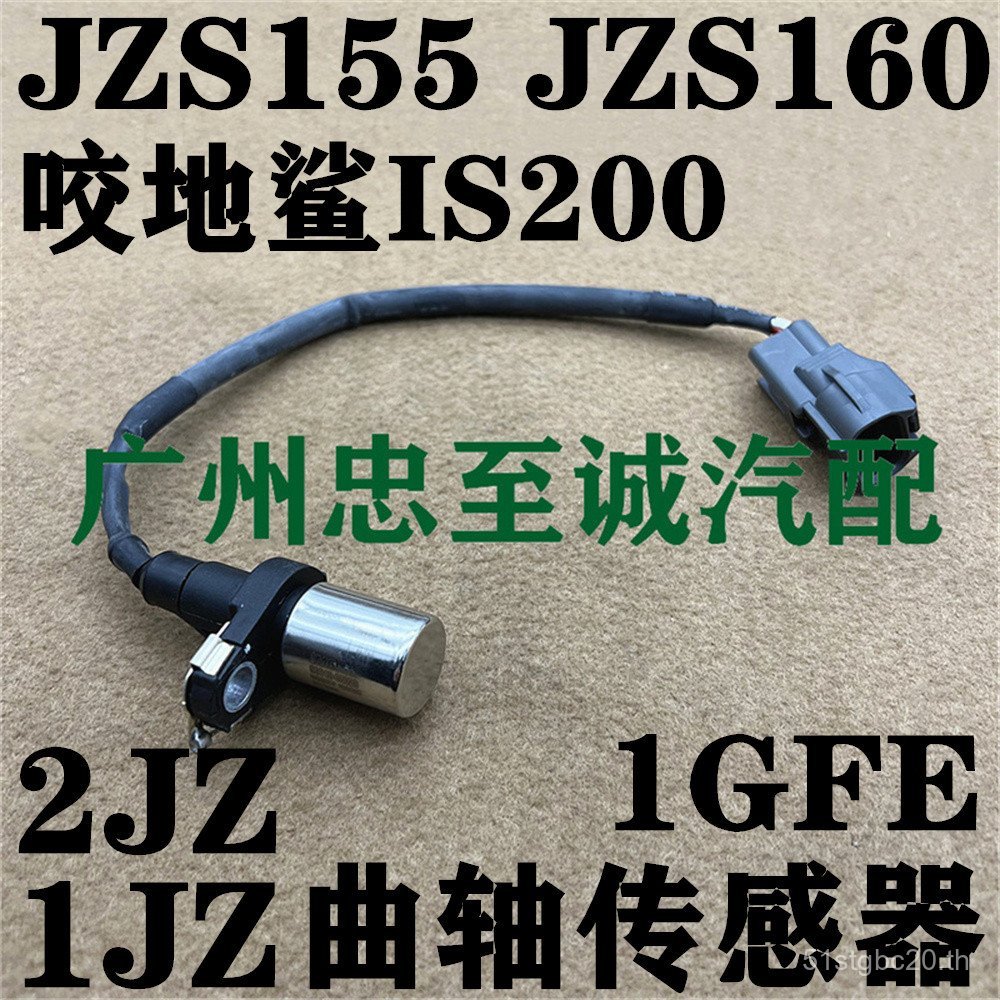 JZS155 Bite Shark IS200 1G GS300 JZS160 2JZ 1JZ-GTE เซ็นเซอร์ตําแหน่งเพลาข้อเหวี่ยง